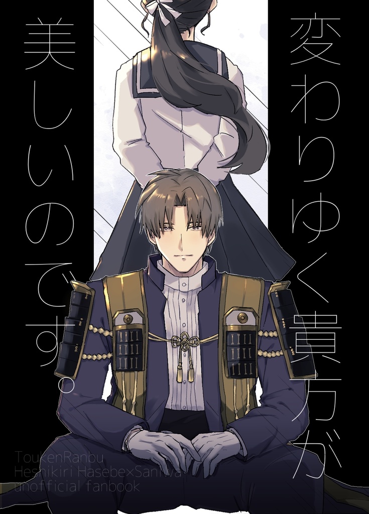 変わりゆく貴方が美しいのです。
