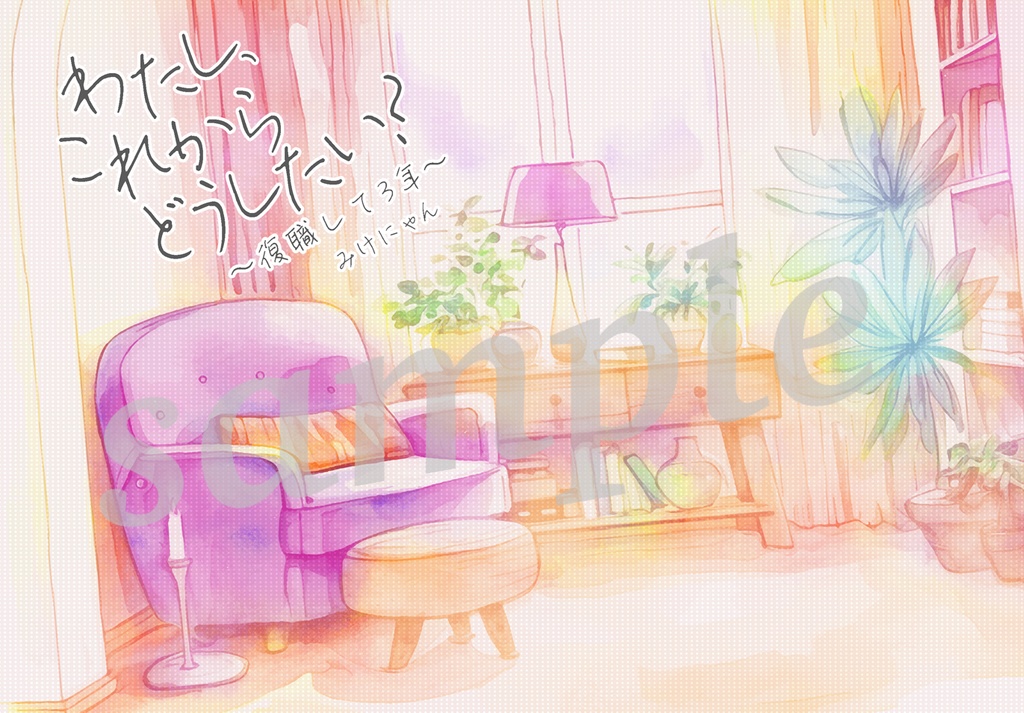 【エッセイ】わたし、これからどうしたい?〜復職から3年〜