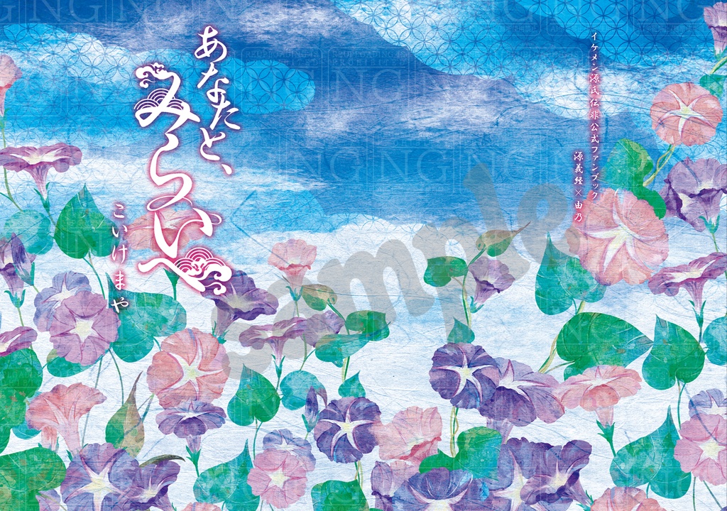 【イケメン源氏伝】あなたと、みらいへ