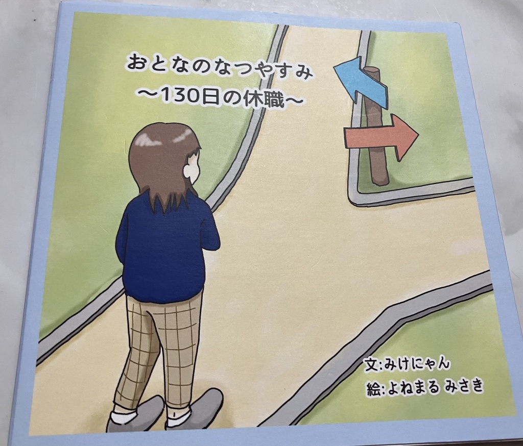 おとなのなつやすみ〜130日の休職〜