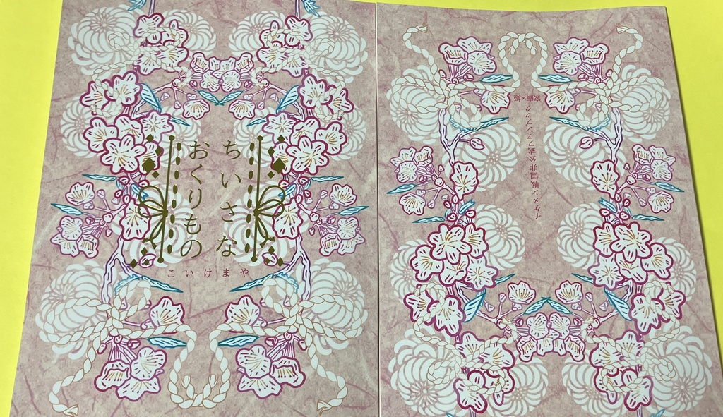 【イケ戦】ちいさなおくりもの