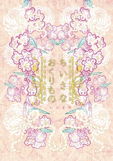 【イケ戦】ちいさなおくりもの