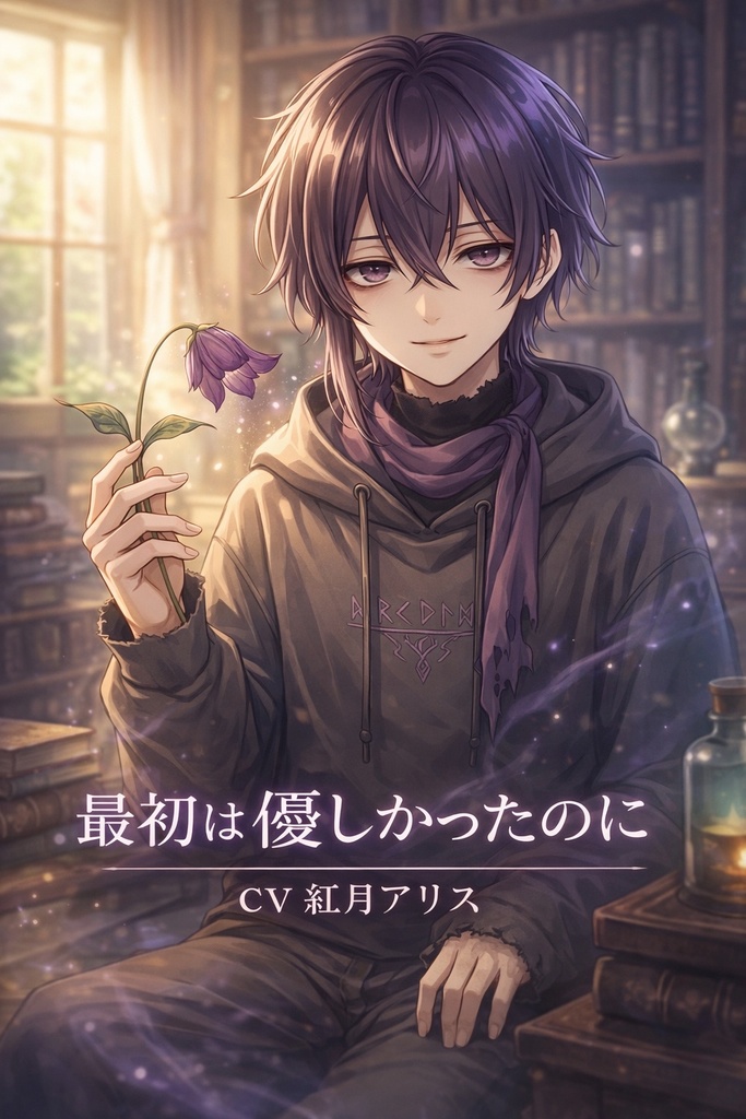 最初は優しかったのに/ヤンデレ系中学生　CV紅月アリス