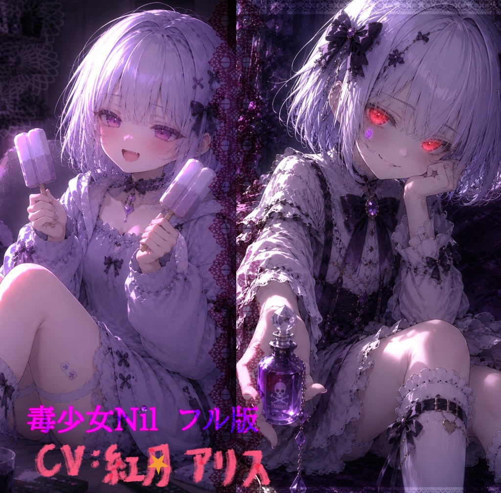 毒少女Nil　フル版