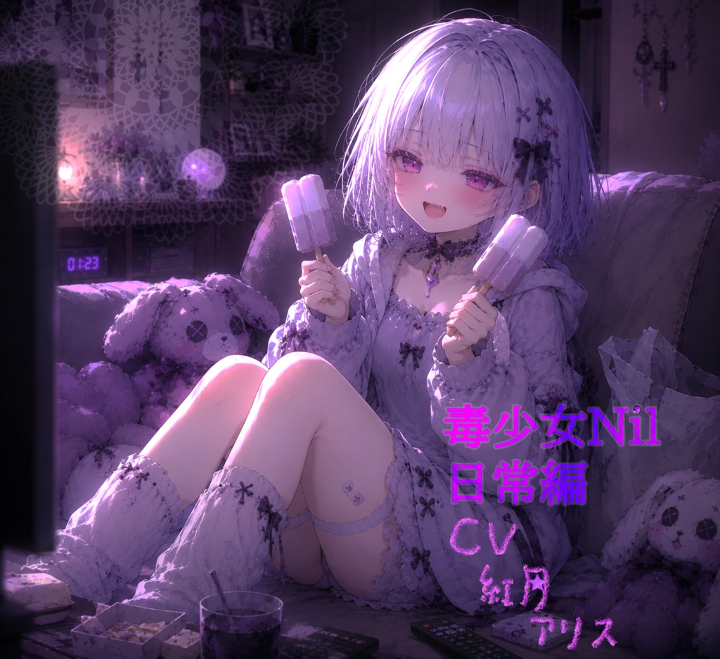 毒少女Nil　日常編