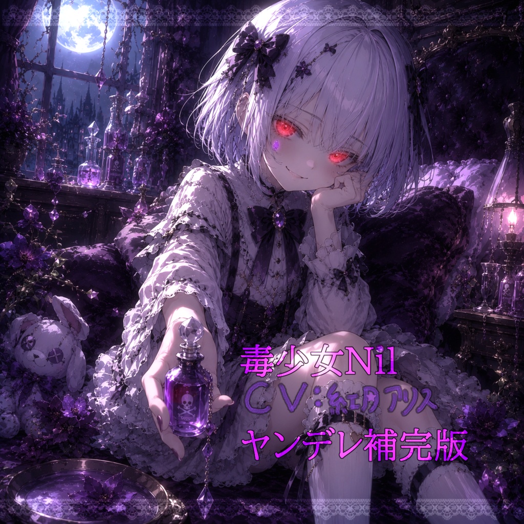 毒少女Nil　ヤンデレ補完版