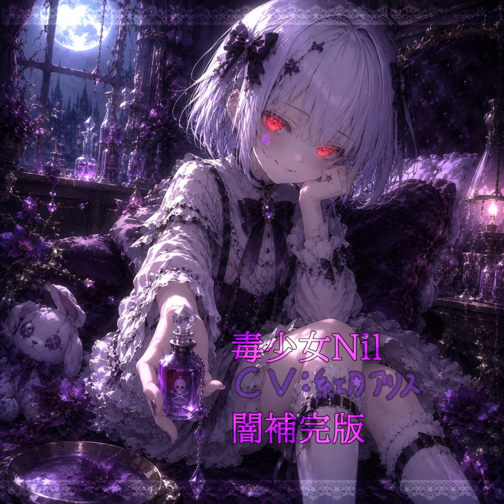 毒少女Nil 闇補完版