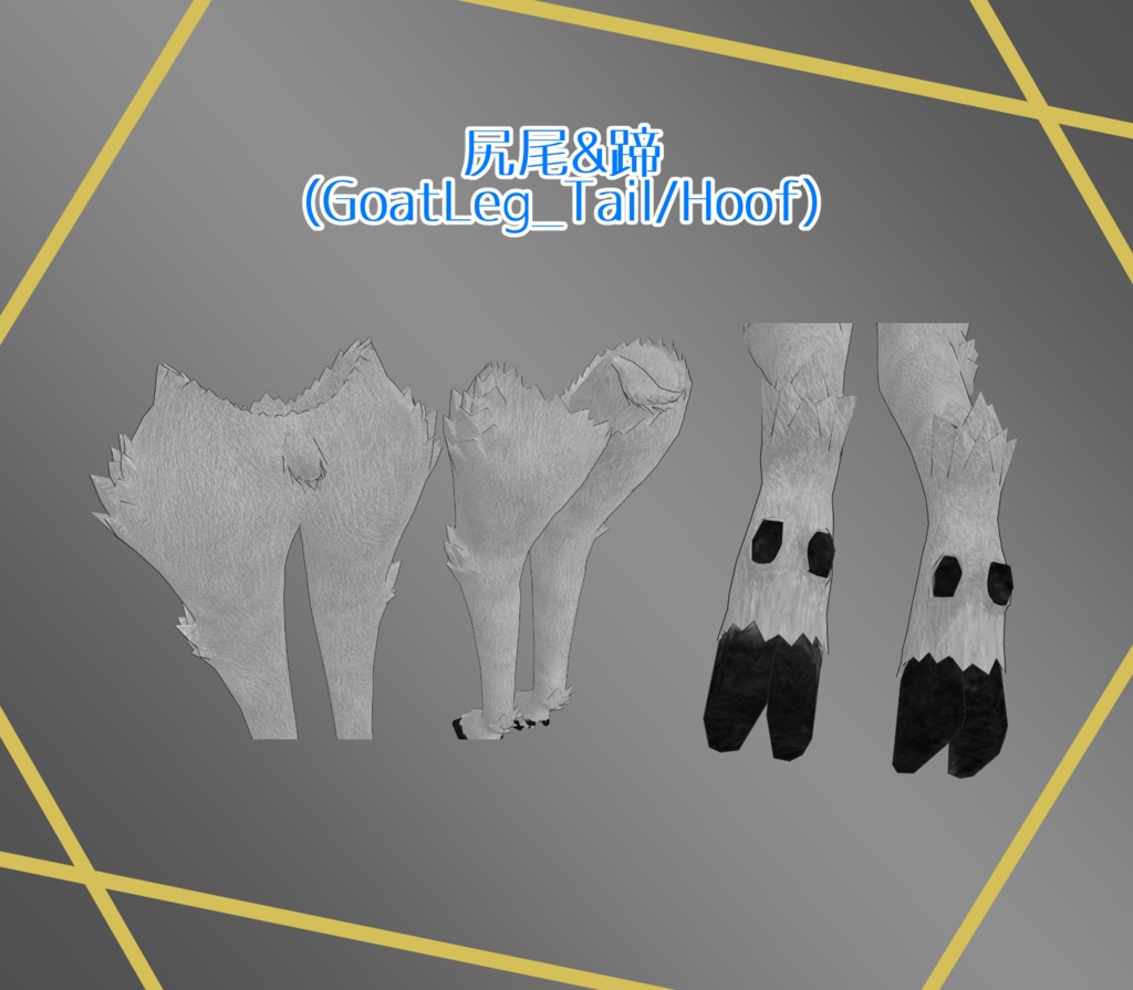 【SALE~2/1】GoatLeg【仙猫豺狼対応】