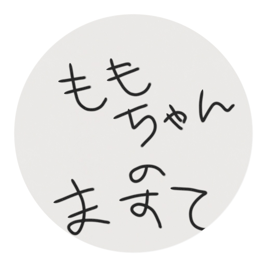 ももちゃんのますて