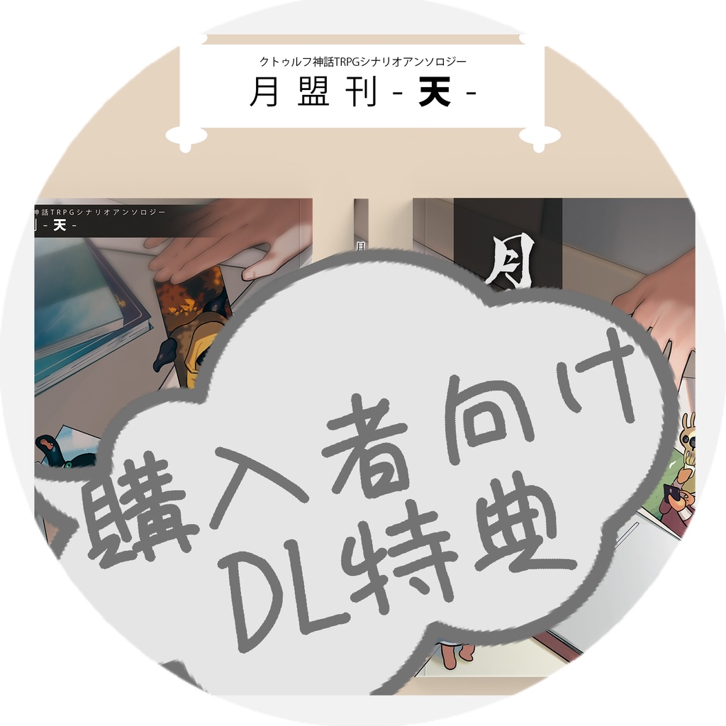 書籍購入特典『月盟刊 - 天 -』DL素材