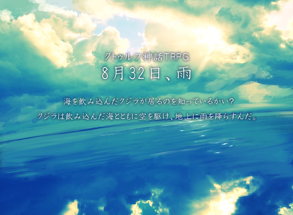 【書籍版】CoCシナリオ集『月盟刊 - 天 -』