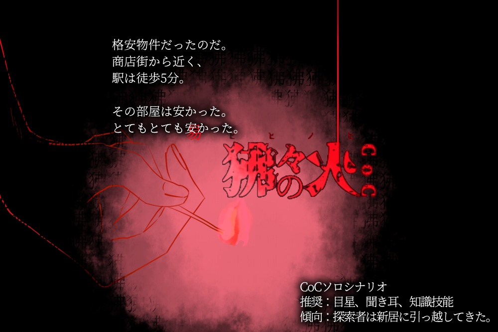 CoCシナリオ『狒々の火』トレーラー画像