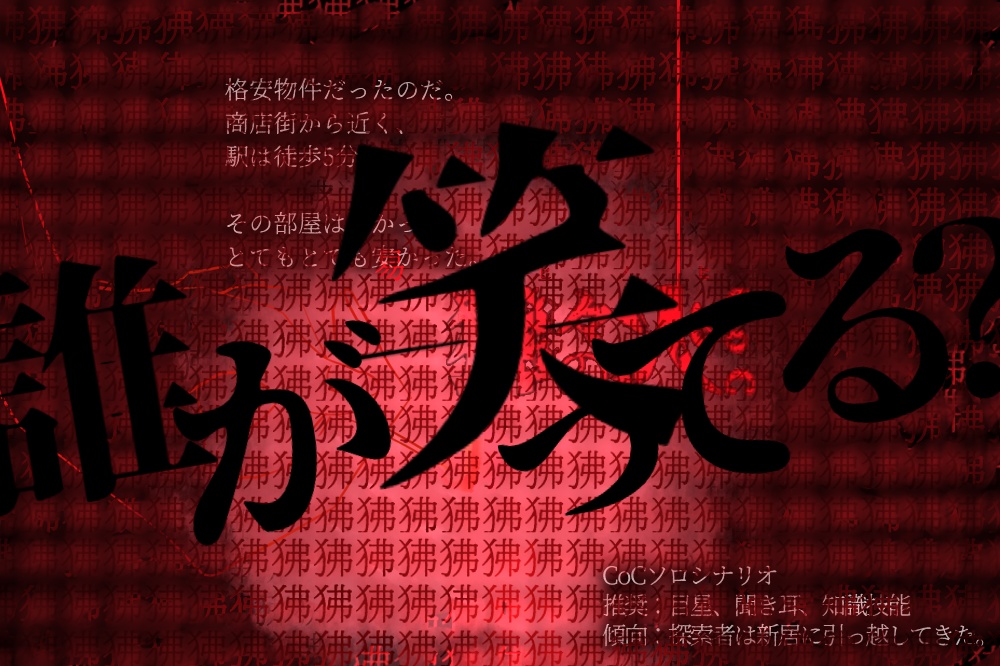 CoCシナリオ『狒々の火』トレーラー画像