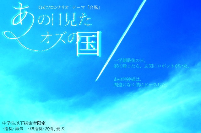 【書籍版】CoCシナリオ集『君といたジュブナイル』