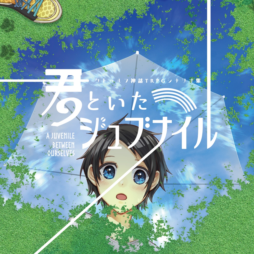 【書籍版】CoCシナリオ集『君といたジュブナイル』