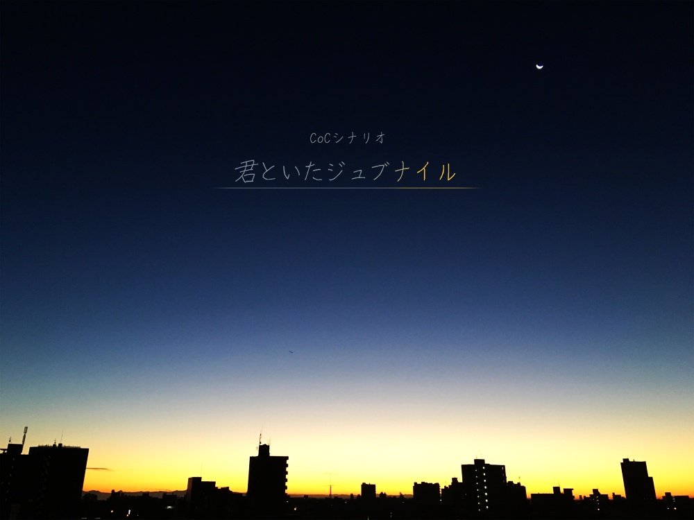 【書籍版】CoCシナリオ集『君といたジュブナイル』