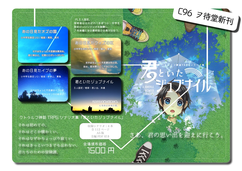 【書籍版】CoCシナリオ集『君といたジュブナイル』