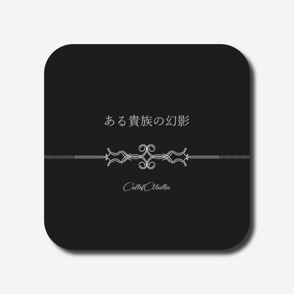 ある貴族の幻影【CoC6th】