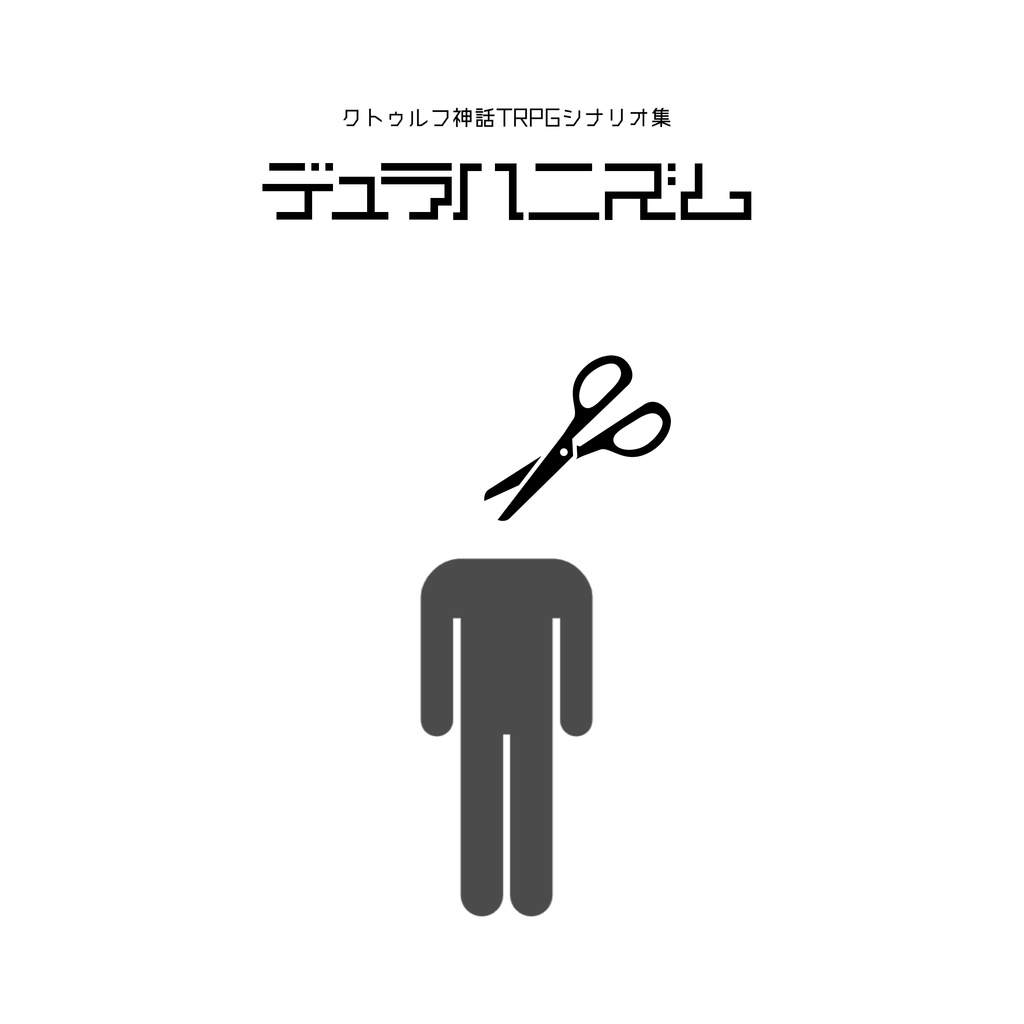 【書籍版】CoCシナリオ集『デュラハニズム』
