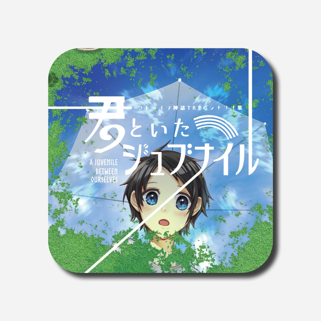 君といたジュブナイル【CoC6版】【中国語版同封/中文版】