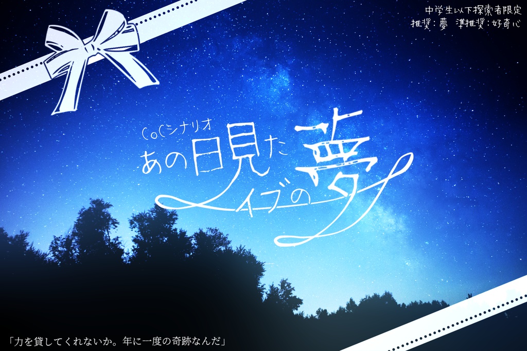 君といたジュブナイル【CoC6版】【中国語版同封/中文版】