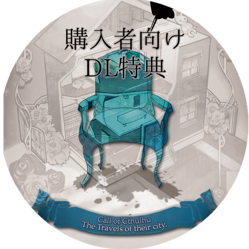 書籍購入特典『T都見聞録』　DL素材