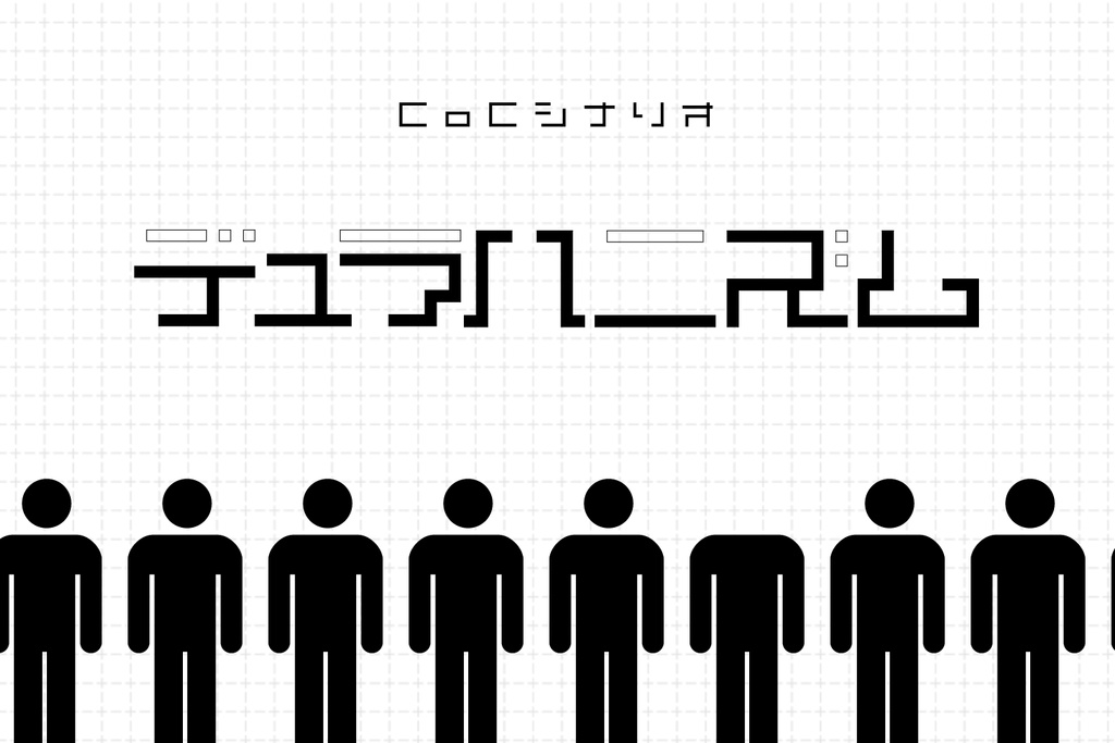 デュラハニズム【CoC6版】