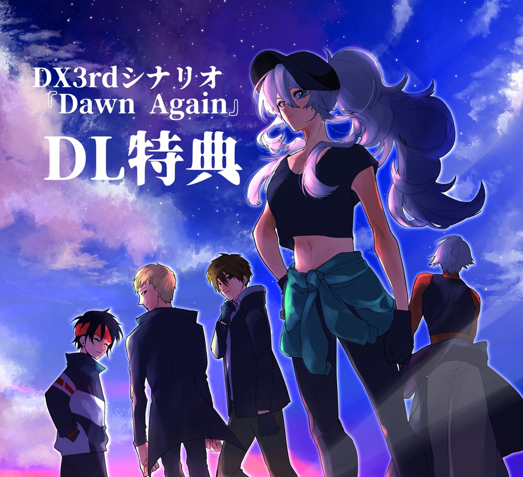 書籍購入特典『Dawn Again』DL素材