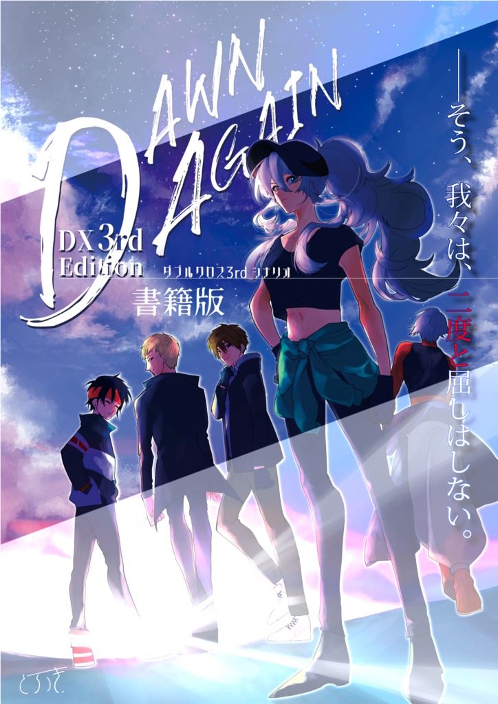 【書籍版】DX3rdシナリオ集『Dawn Again』