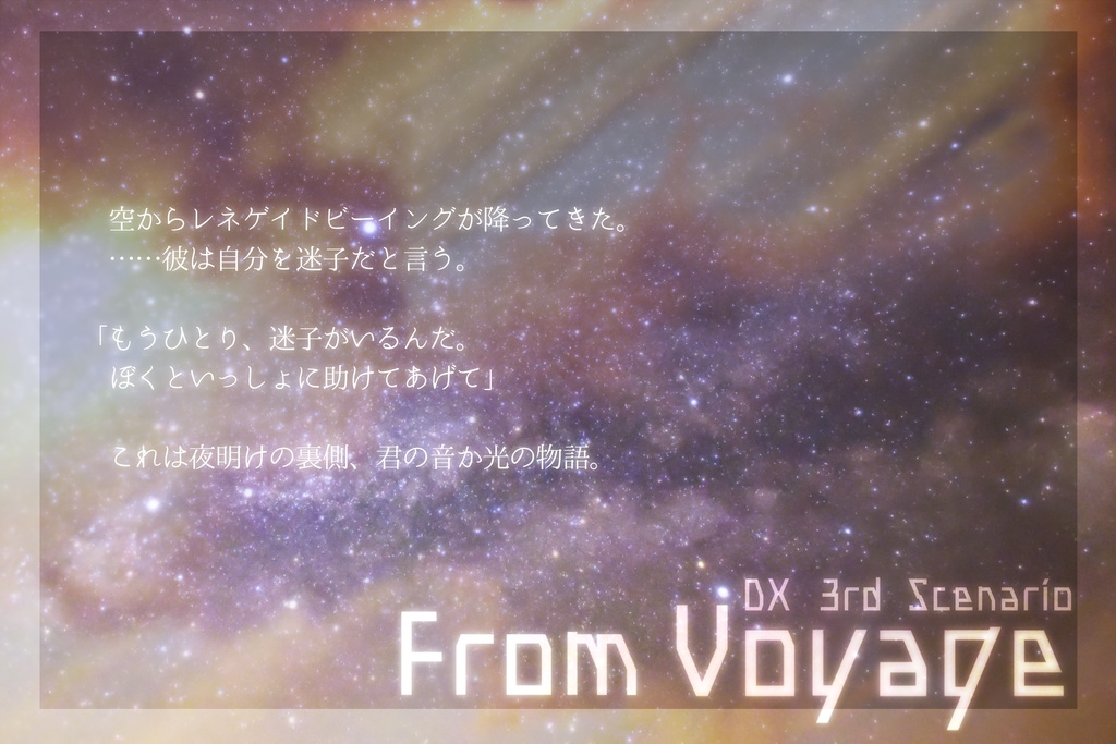 【書籍版】DX3rdシナリオ集『Dawn Again』