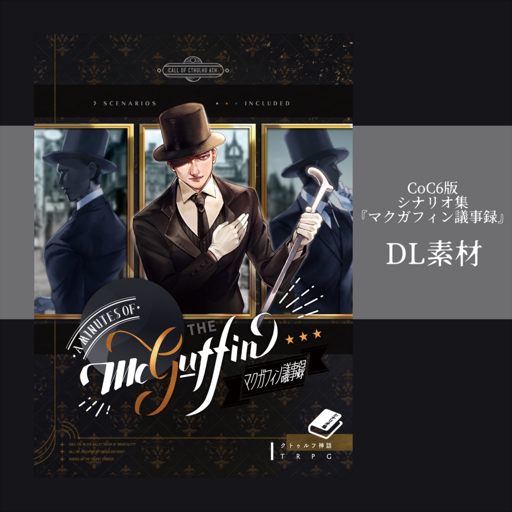 書籍購入特典│『マクガフィン議事録』DL素材【2023/05/04更新】