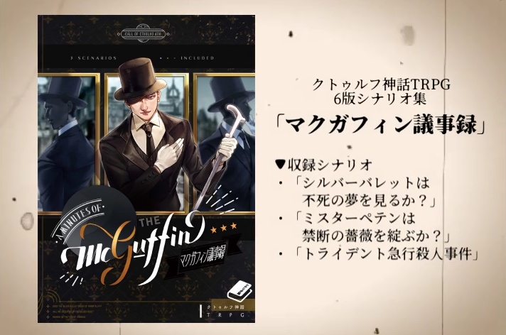 【書籍版】CoCシナリオ集『マクガフィン議事録』