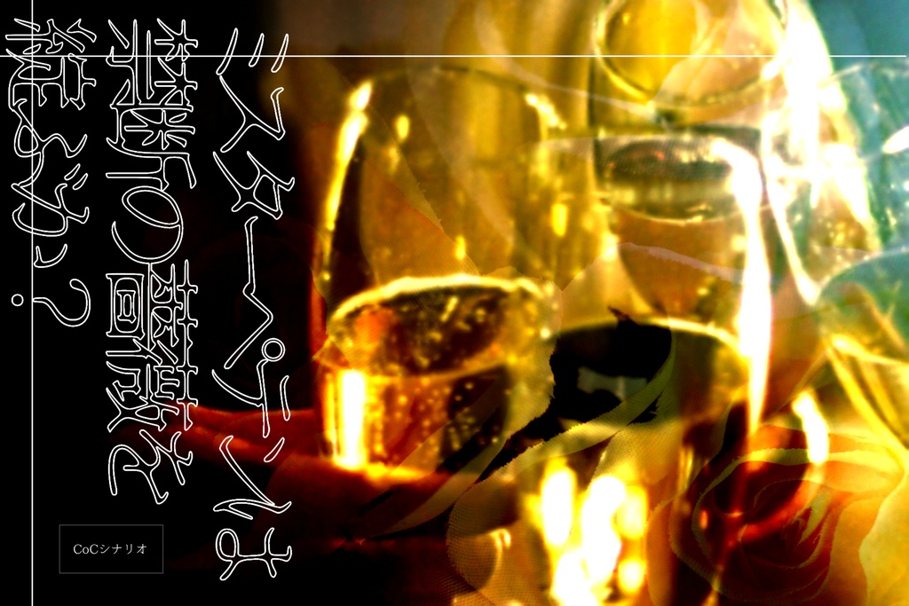 【書籍版】CoCシナリオ集『マクガフィン議事録』