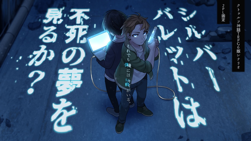 【書籍版】CoCシナリオ集『マクガフィン議事録』