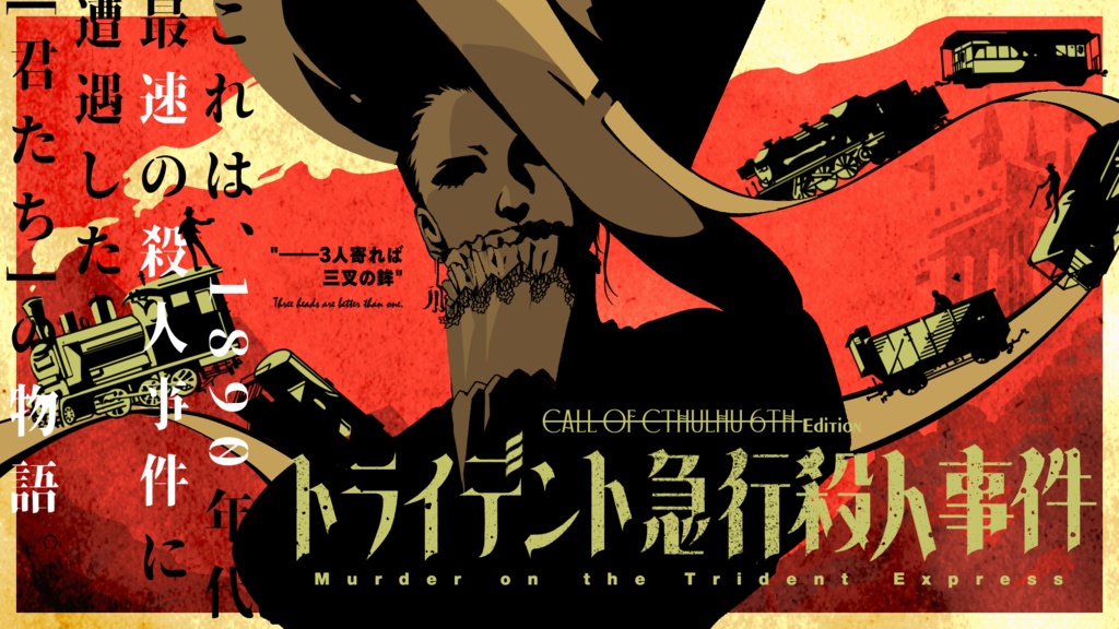 【書籍版】CoCシナリオ集『マクガフィン議事録』