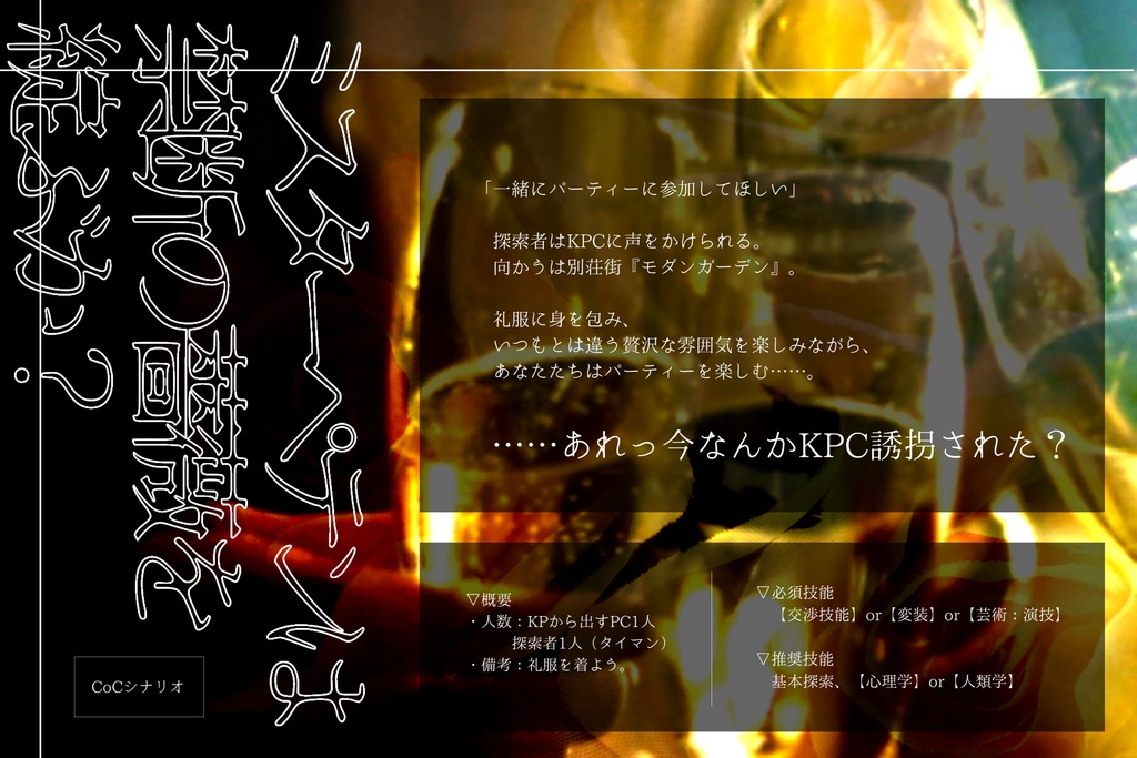 ミスターペテンは禁断の薔薇を綻ぶか?【CoC6版】