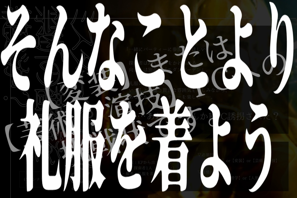 ミスターペテンは禁断の薔薇を綻ぶか?【CoC6版】