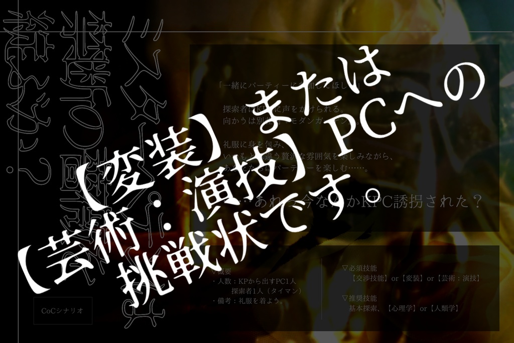 ミスターペテンは禁断の薔薇を綻ぶか?【CoC6版】
