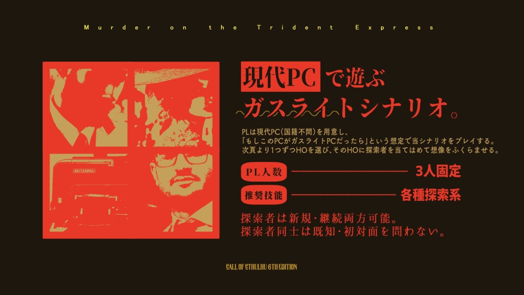 トライデント急行殺人事件【CoC6版】【中国語版同封/中文版】