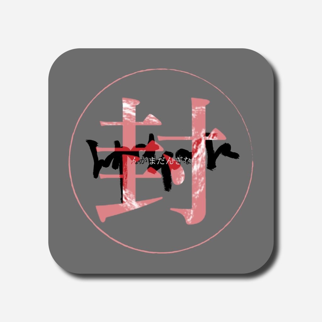 【封印版頒布中】んがまだんぎな【CoC6版】