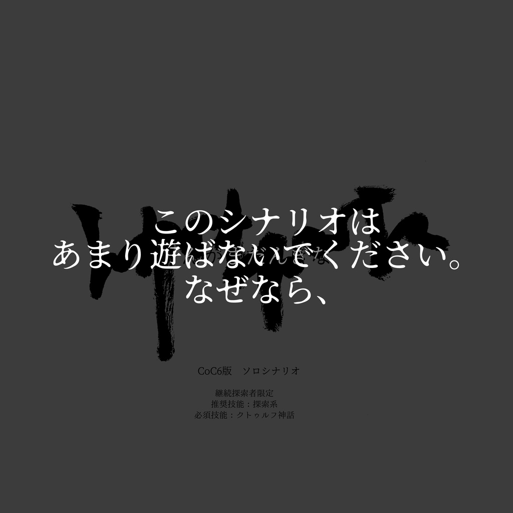 【封印中】んがまだんぎな【CoC6版】