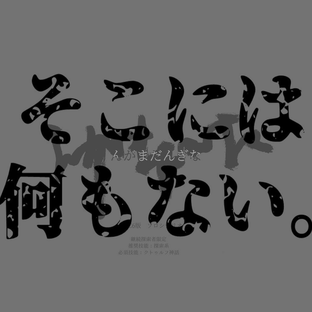【封印中】んがまだんぎな【CoC6版】