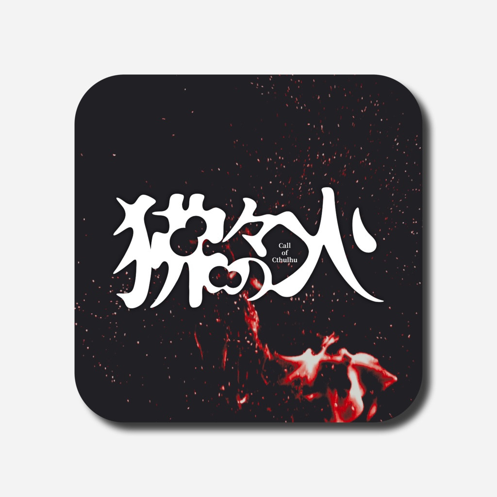 狒々の火【CoC6版】