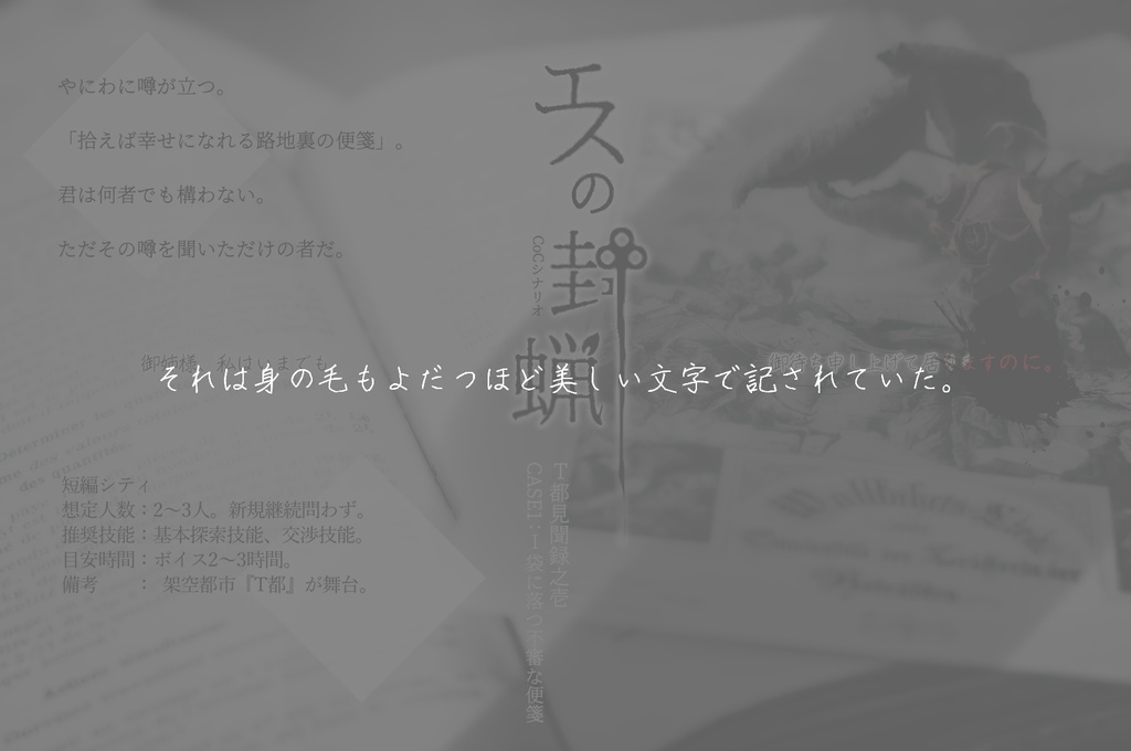 エスの封蝋【CoC6版】