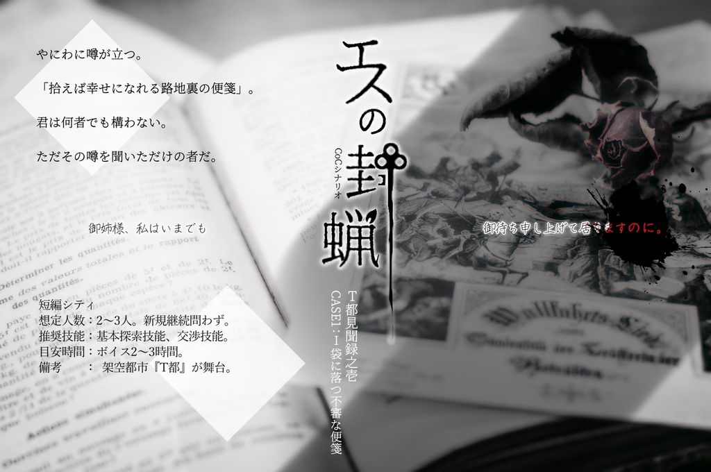 エスの封蝋【CoC6版】