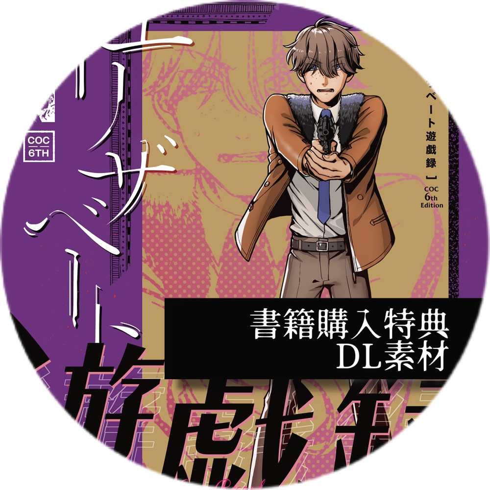 書籍購入特典｜エリザベート遊戯録【DL素材】