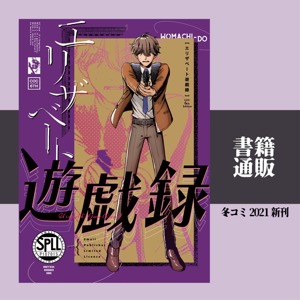 書籍版】CoCシナリオ集『エリザベート遊戯録』 - ヲ待堂 - BOOTH