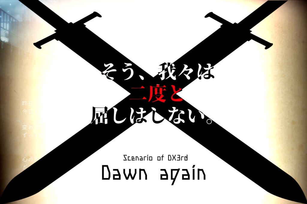 【DX3rd】Dawn Again(電子版)SPLL:E113023