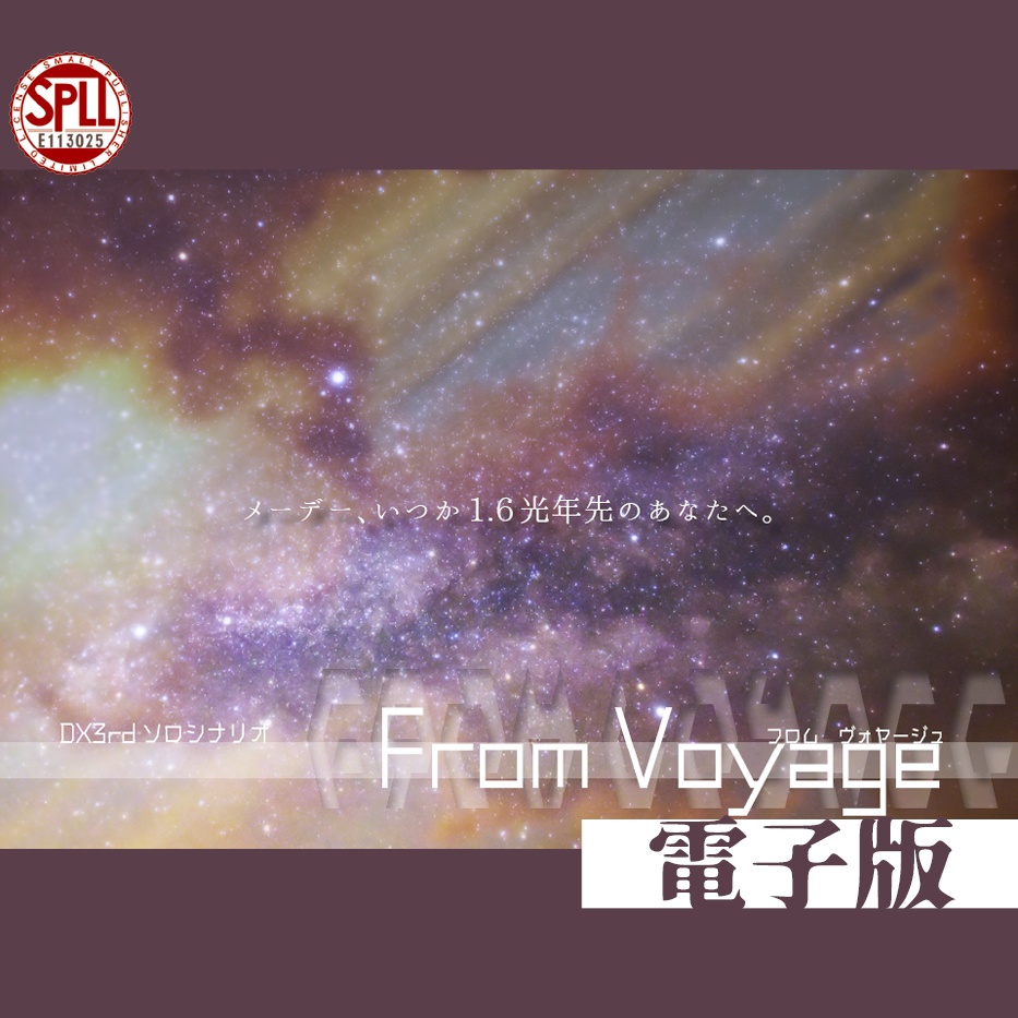 From Voyage【DX3rdソロ】（電子版）SPLL:E113025