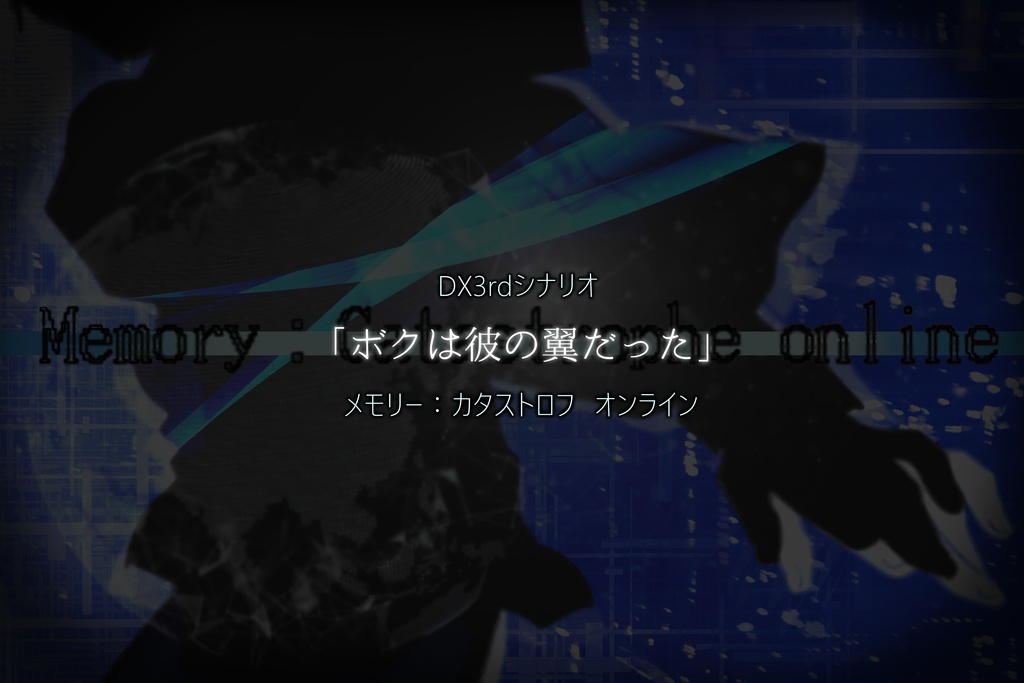 【DX3rd/2PL】Memory:catastorophe online(電子版)SPLL:E113024